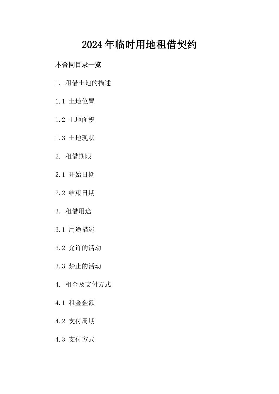 2024年临时用地租借契约_第2页