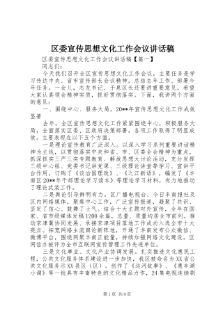 区委宣传思想文化工作会议讲话发言稿