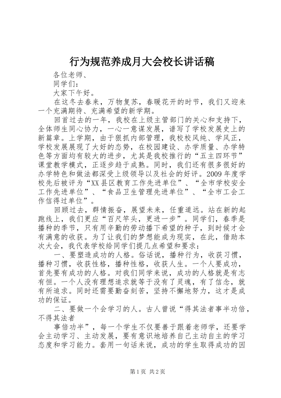行为规范养成月大会校长讲话发言稿_第1页