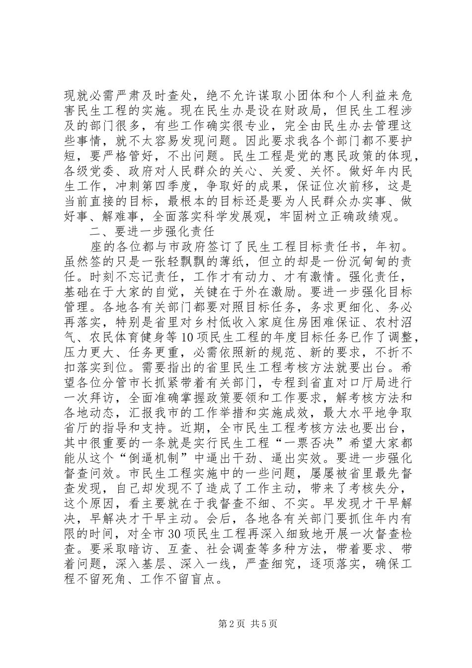 贯实民生工程协调讲话发言稿_第2页
