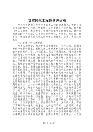 贯实民生工程协调讲话发言稿