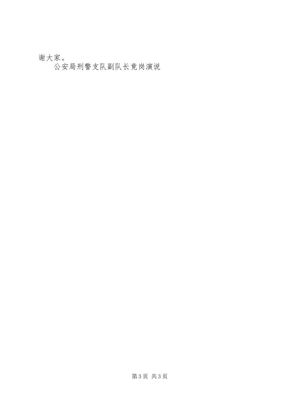 公安局刑警支队副队长竟岗演说竞职演讲稿_第3页