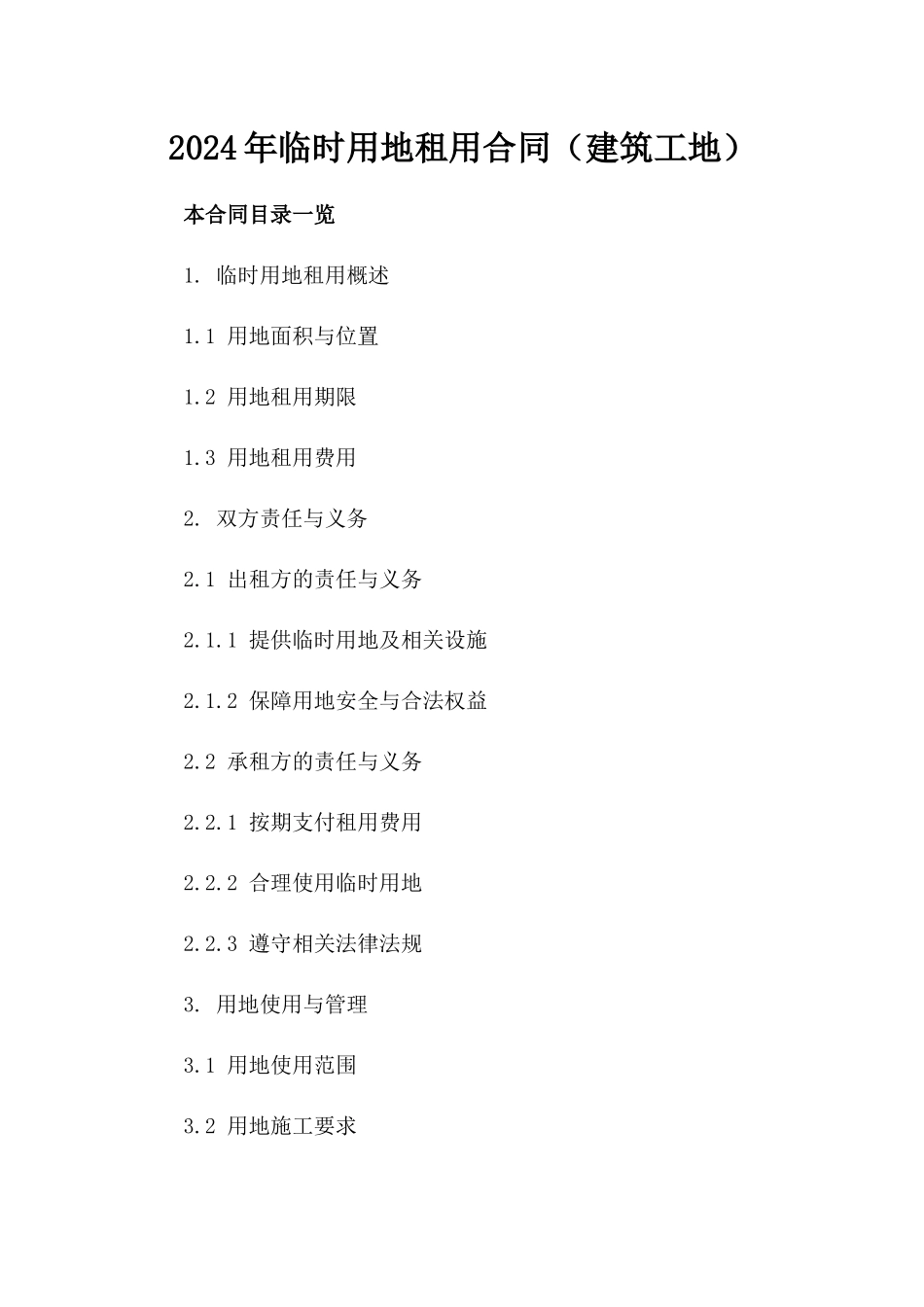 2024年临时用地租用合同（建筑工地）_第2页