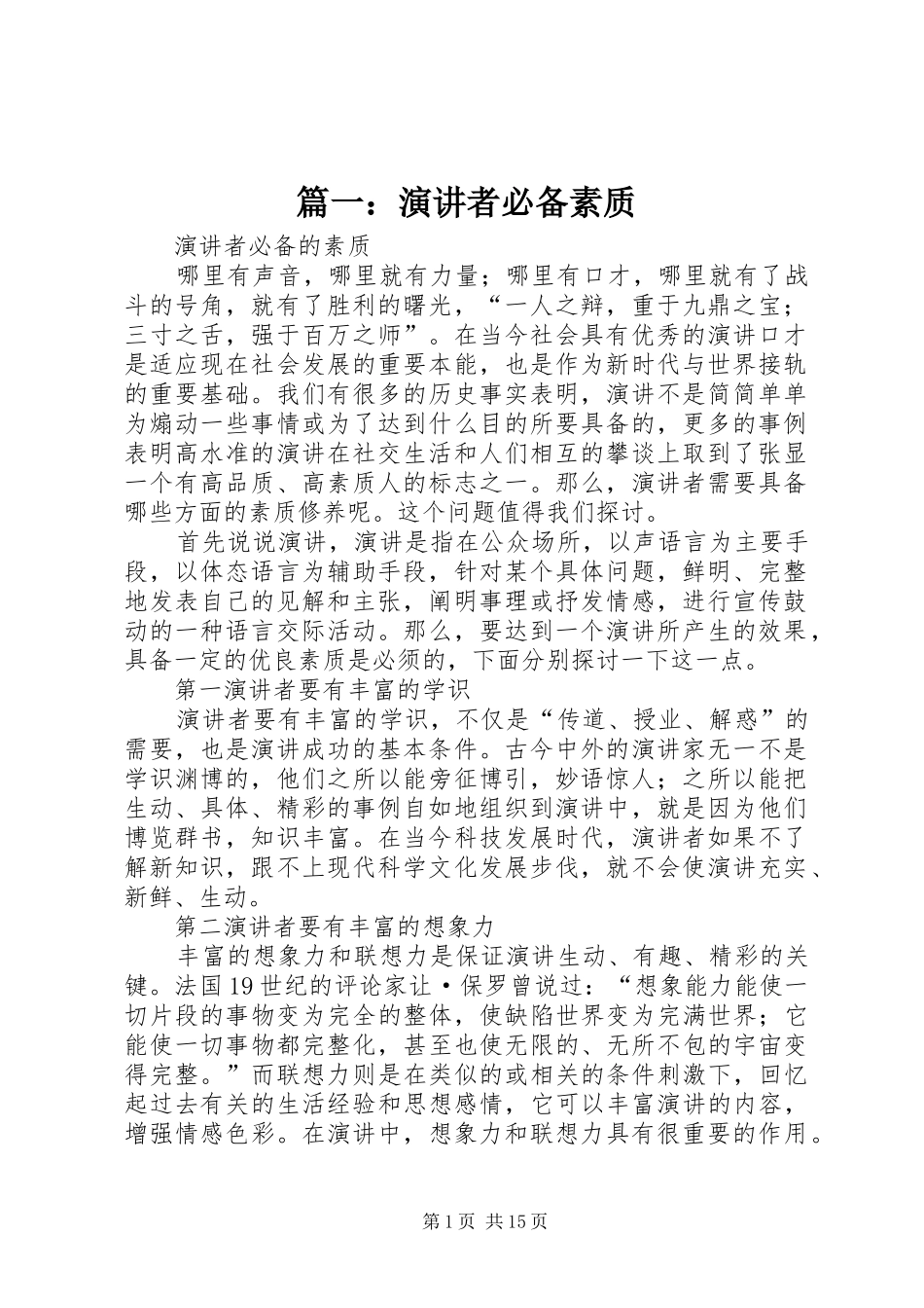 篇一：演讲稿者必备素质_第1页
