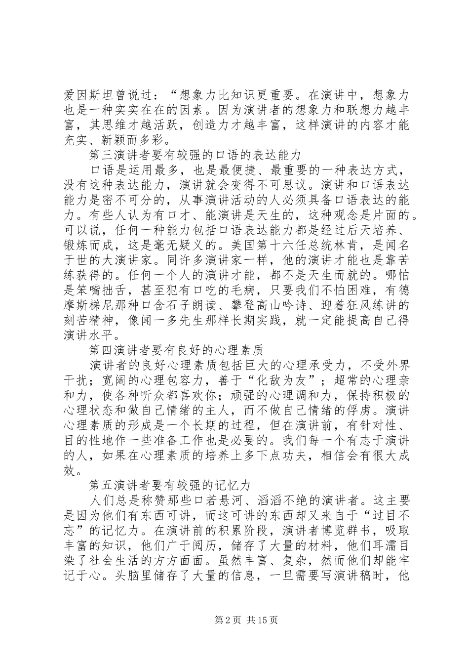 篇一：演讲稿者必备素质_第2页