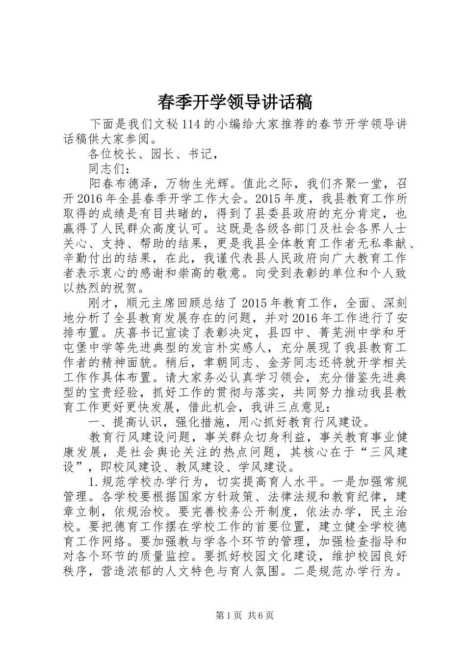 春季开学领导的讲话发言稿_第1页