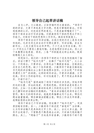 领导自己起草讲话发言稿