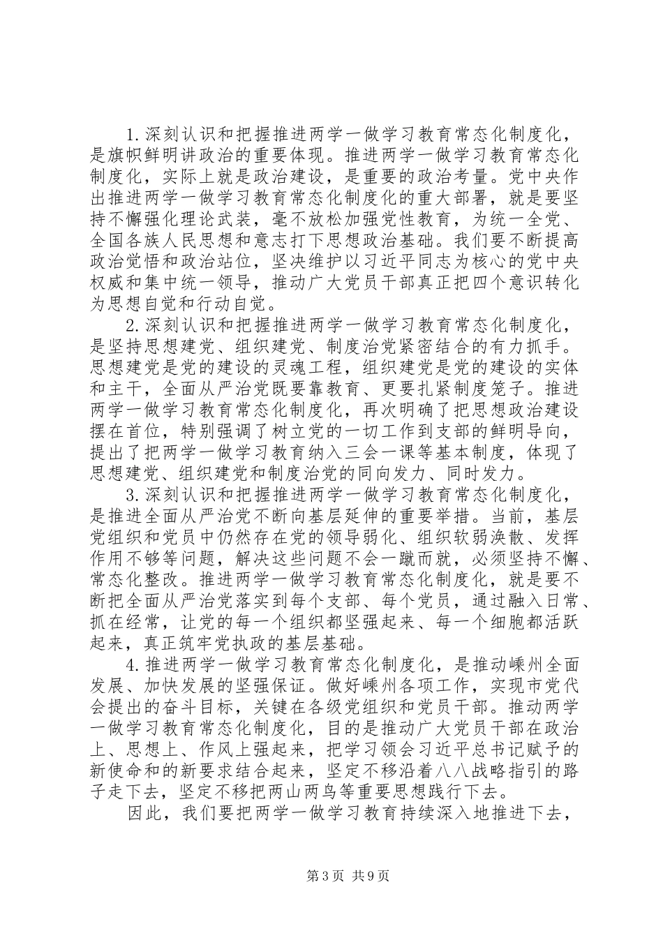 市委书记“两学一做”学习教育常态化制度化工作部署会讲话发言稿_第3页