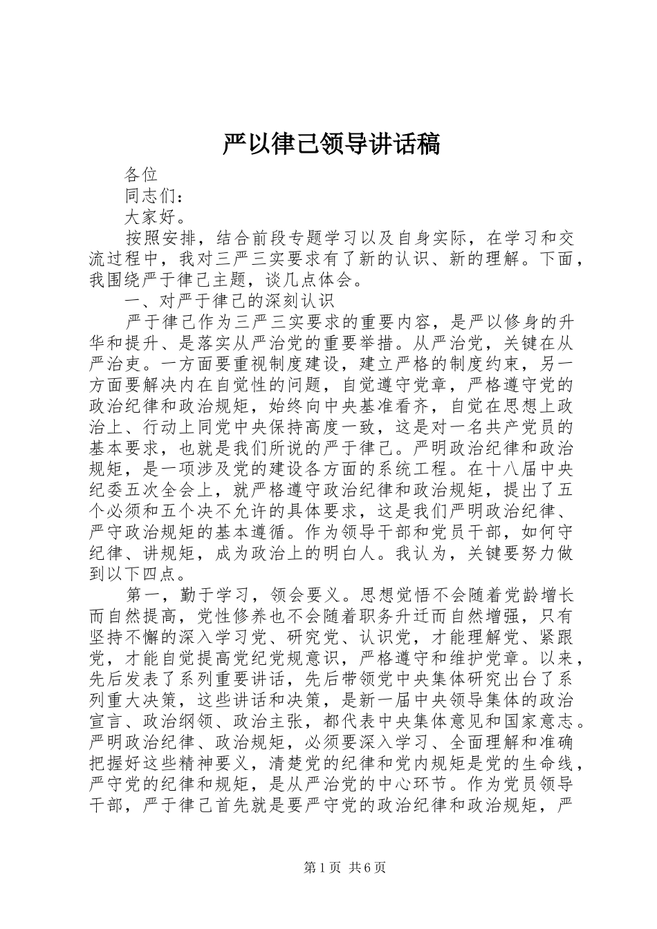 严以律己领导讲话发言稿_第1页