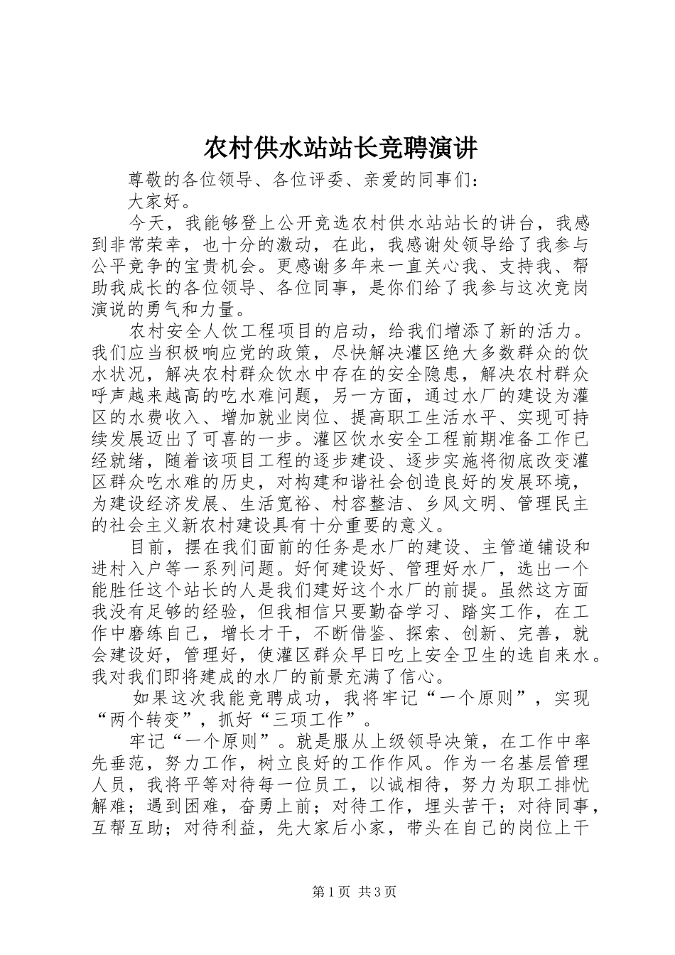 农村供水站站长竞聘演讲稿 (2)_第1页