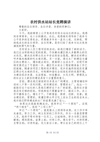 农村供水站站长竞聘演讲稿 (2)