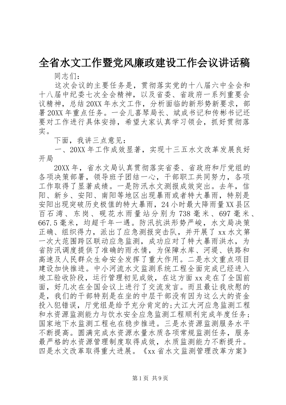 全省水文工作暨党风廉政建设工作会议讲话发言稿_第1页