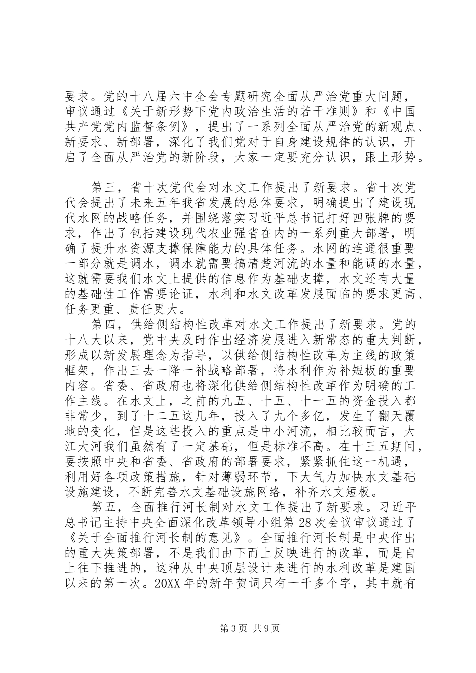 全省水文工作暨党风廉政建设工作会议讲话发言稿_第3页