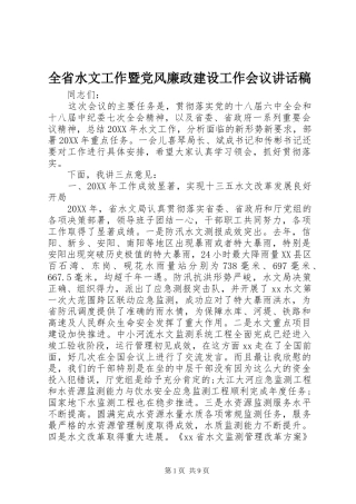 全省水文工作暨党风廉政建设工作会议讲话发言稿