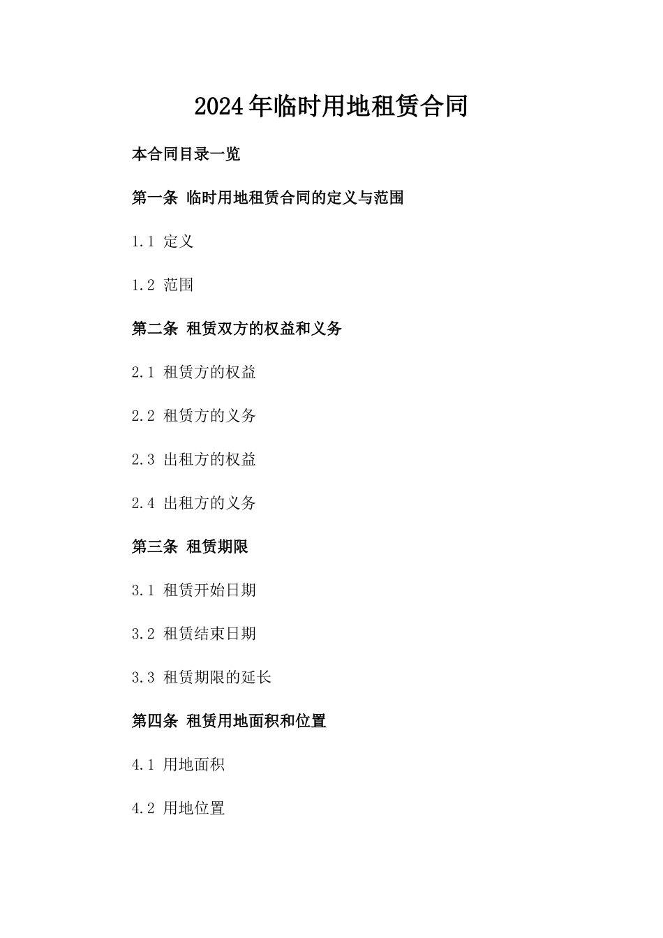 2024年临时用地租赁合同_第2页