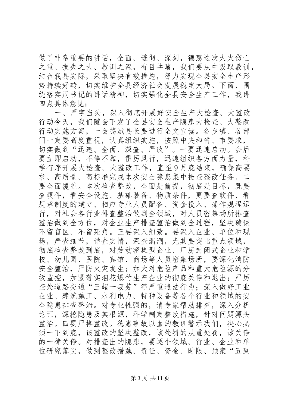 全县劳动密集型企业消防安全专项整治动员的讲话发言稿_第3页