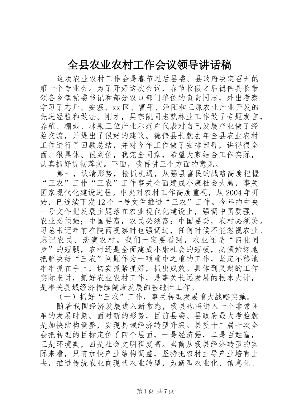 全县农业农村工作会议领导讲话发言稿_第1页