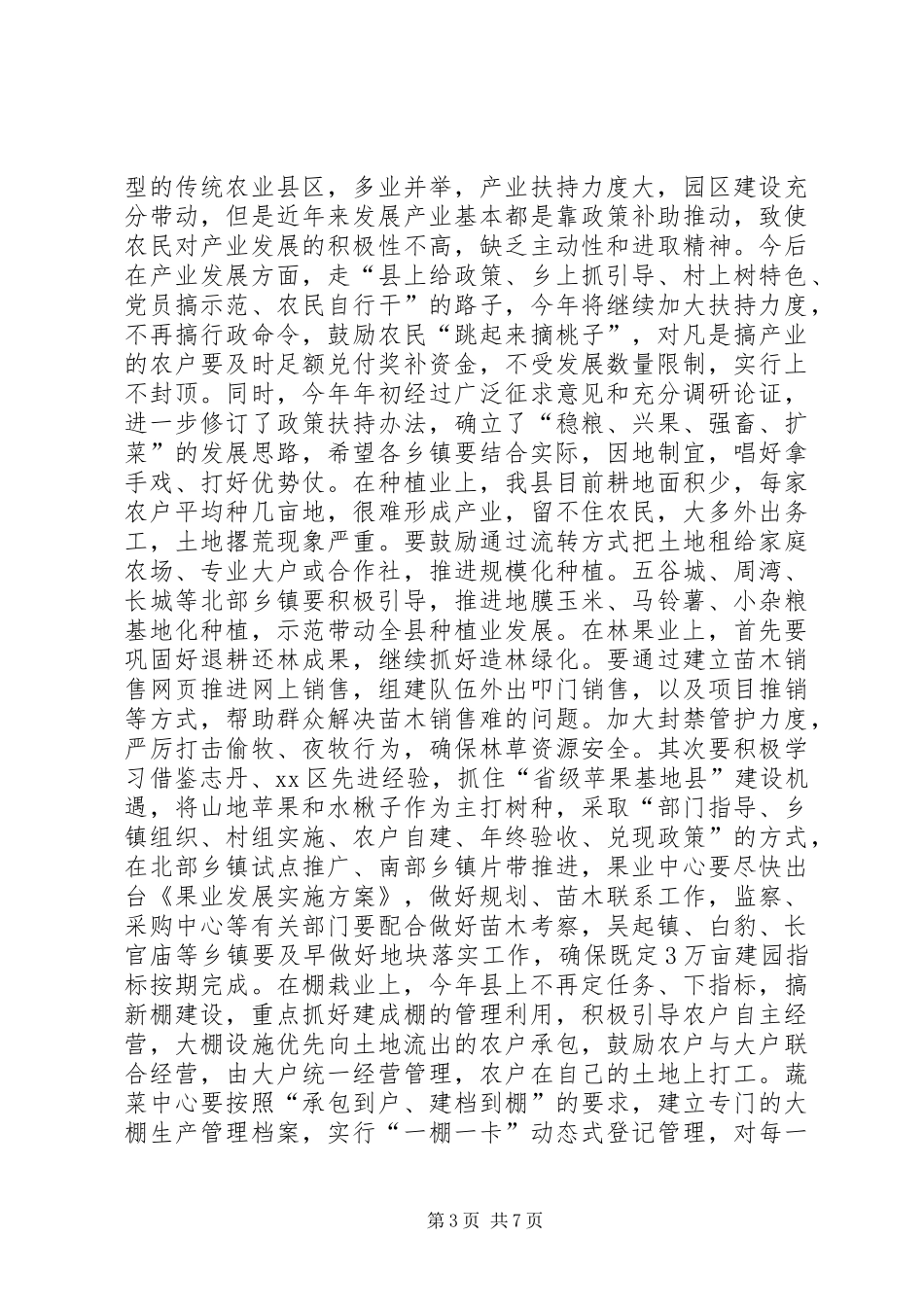 全县农业农村工作会议领导讲话发言稿_第3页