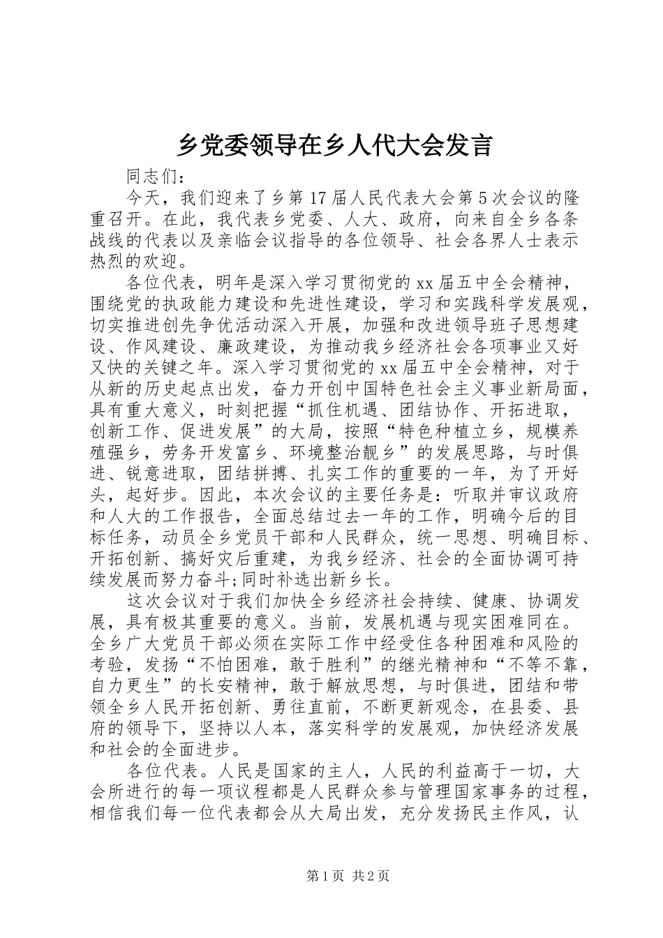 乡党委领导在乡人代大会发言稿_第1页