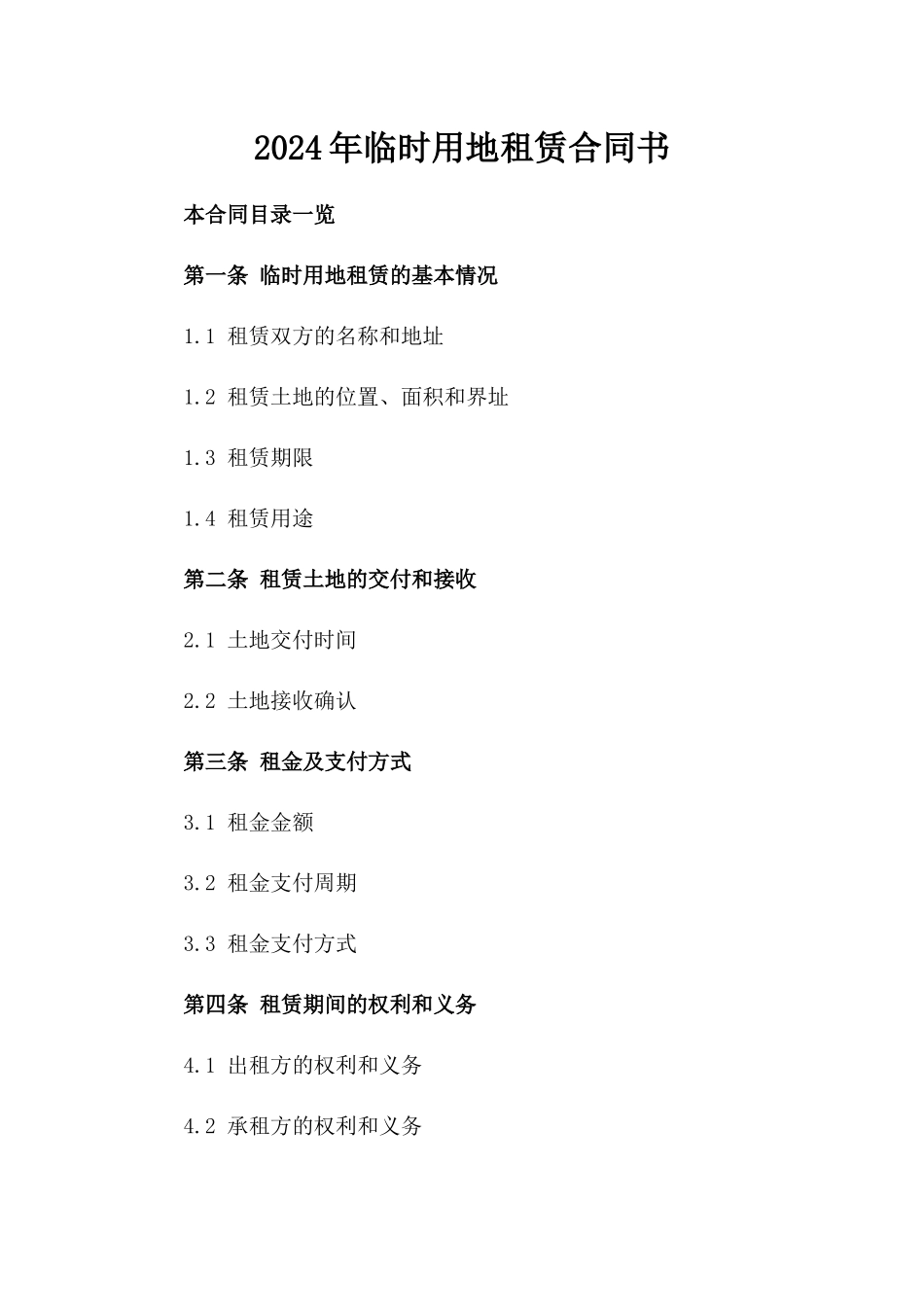 2024年临时用地租赁合同书_第2页