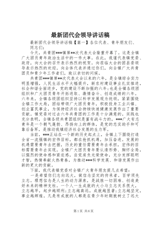 最新团代会领导讲话发言稿