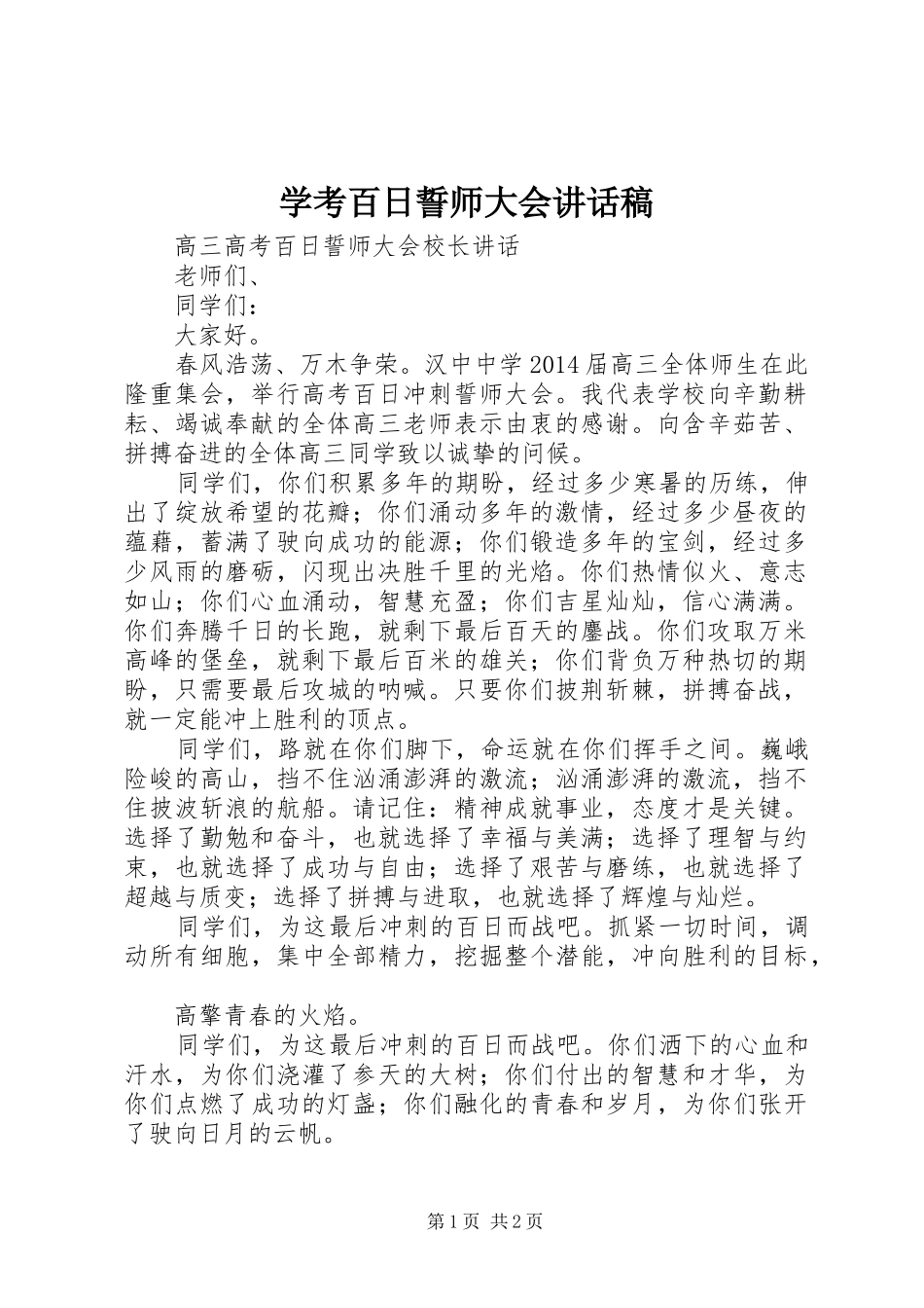 学考百日誓师大会讲话发言稿_第1页