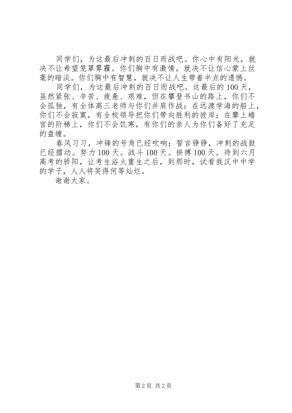 学考百日誓师大会讲话发言稿_第2页