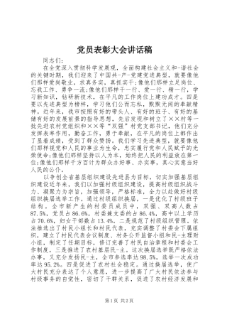党员表彰大会讲话发言稿