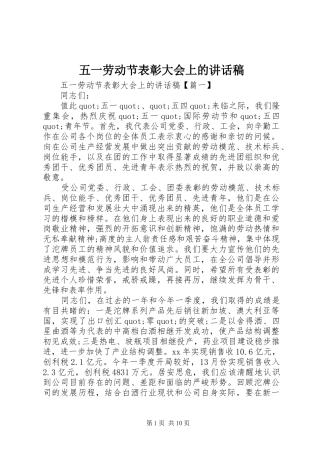 五一劳动节表彰大会上的讲话发言稿