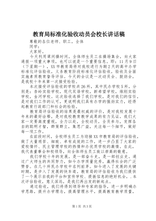 教育局标准化验收动员会校长讲话发言稿