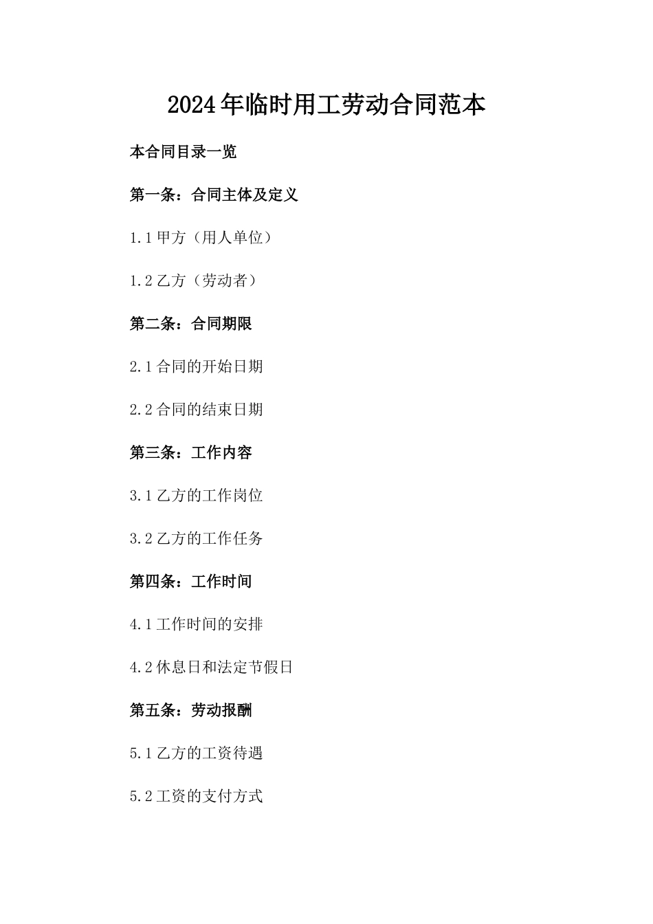 2024年临时用工劳动合同范本_第2页