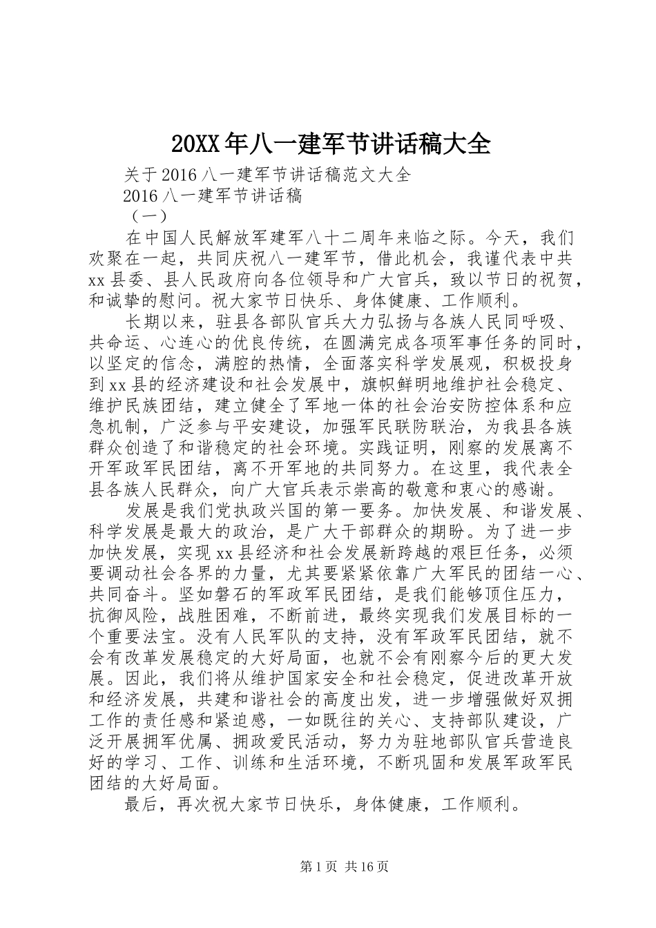 20XX年八一建军节讲话发言稿大全_第1页