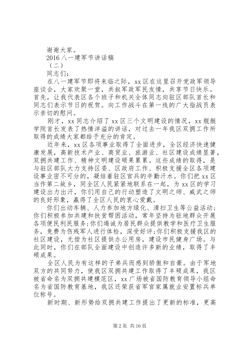 20XX年八一建军节讲话发言稿大全_第2页