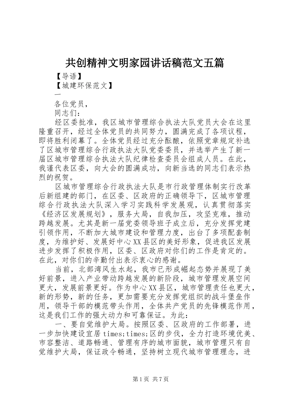 共创精神文明家园讲话发言稿范文五篇_第1页