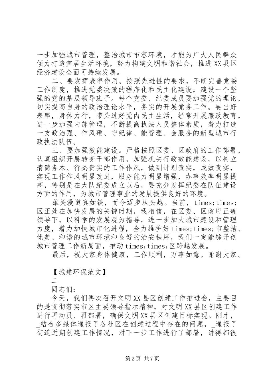 共创精神文明家园讲话发言稿范文五篇_第2页