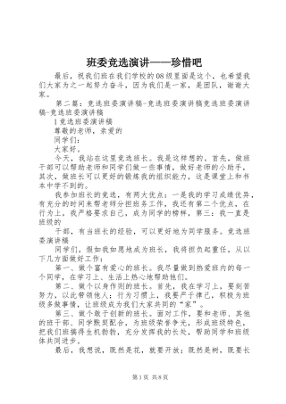 班委竞选演讲稿——珍惜吧