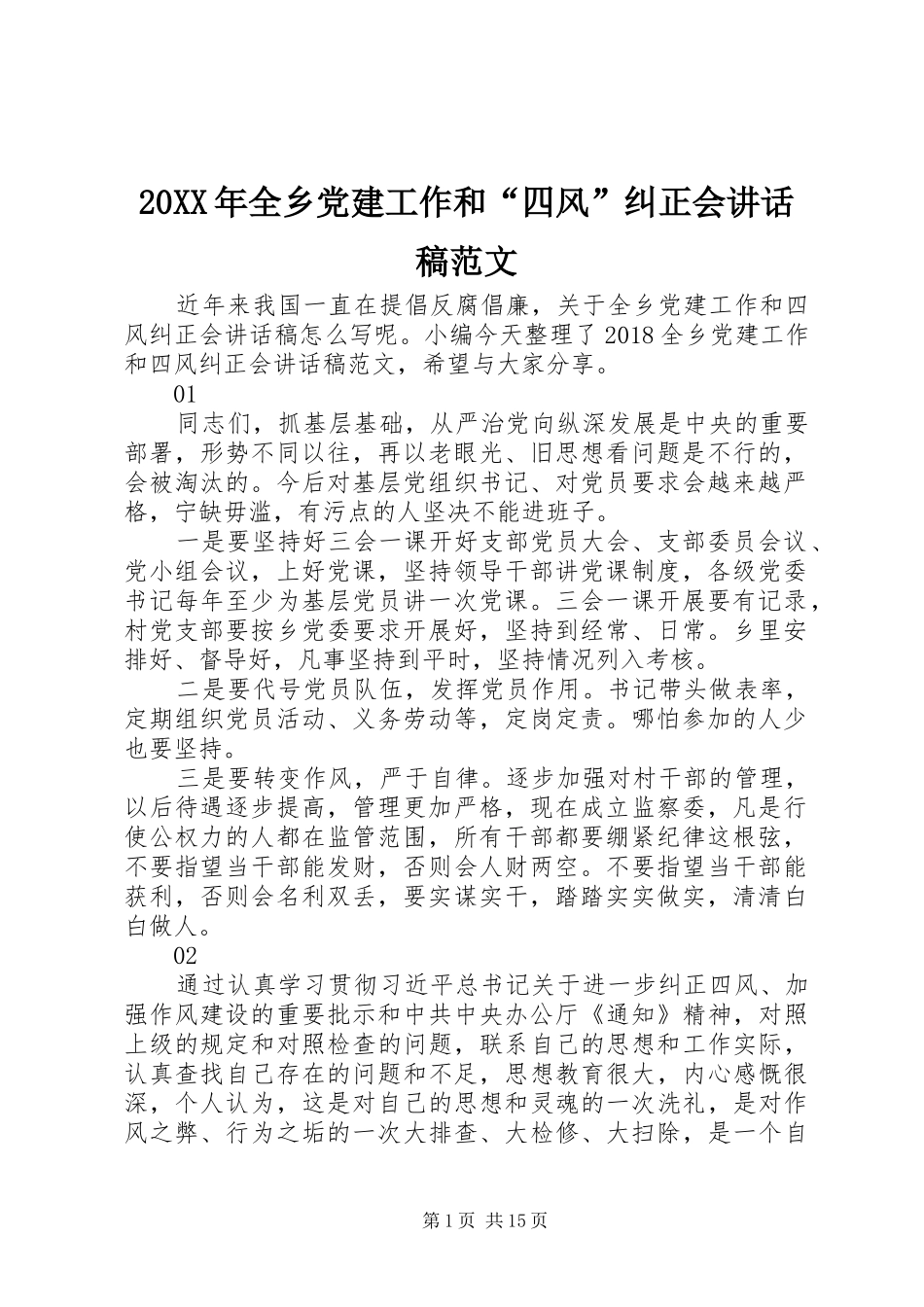 20XX年全乡党建工作和“四风”纠正会讲话发言稿范文_第1页