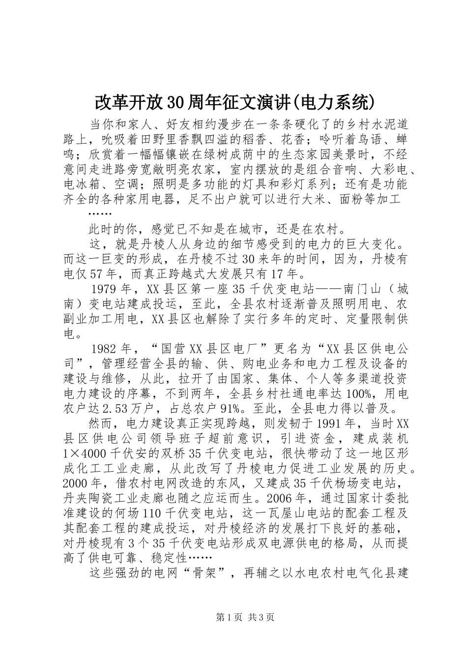 改革开放30周年征文演讲稿(电力系统)_第1页