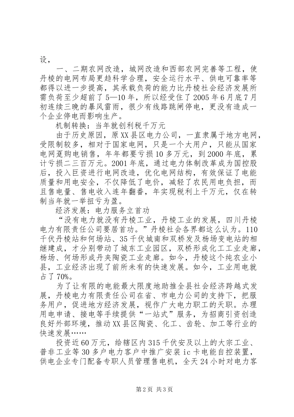 改革开放30周年征文演讲稿(电力系统)_第2页