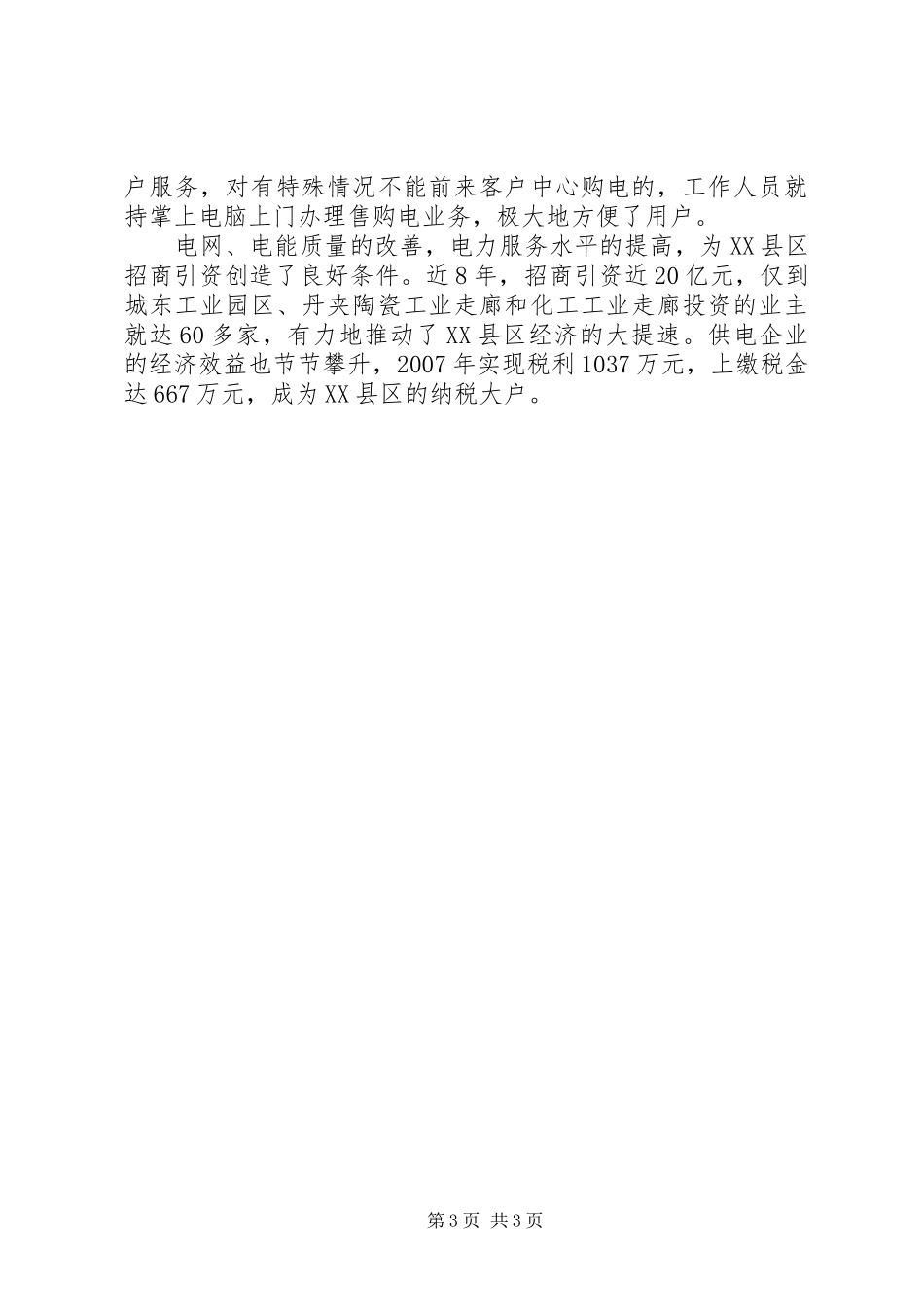 改革开放30周年征文演讲稿(电力系统)_第3页