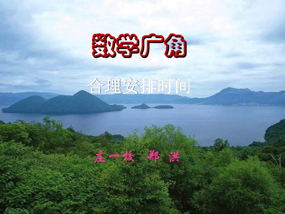 数学广角合理安排时间。郑洪_第1页