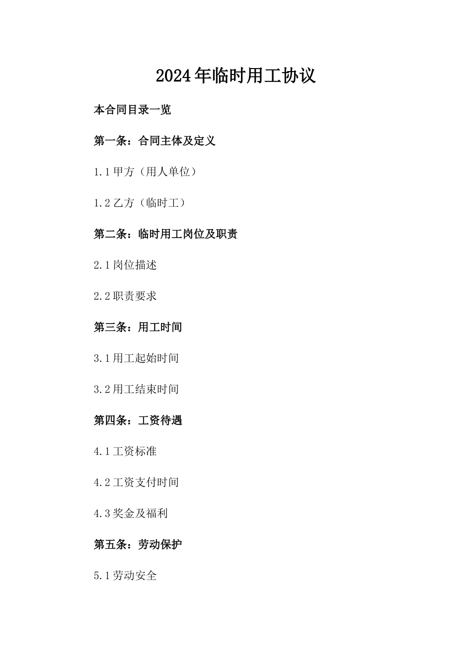 2024年临时用工协议_第2页