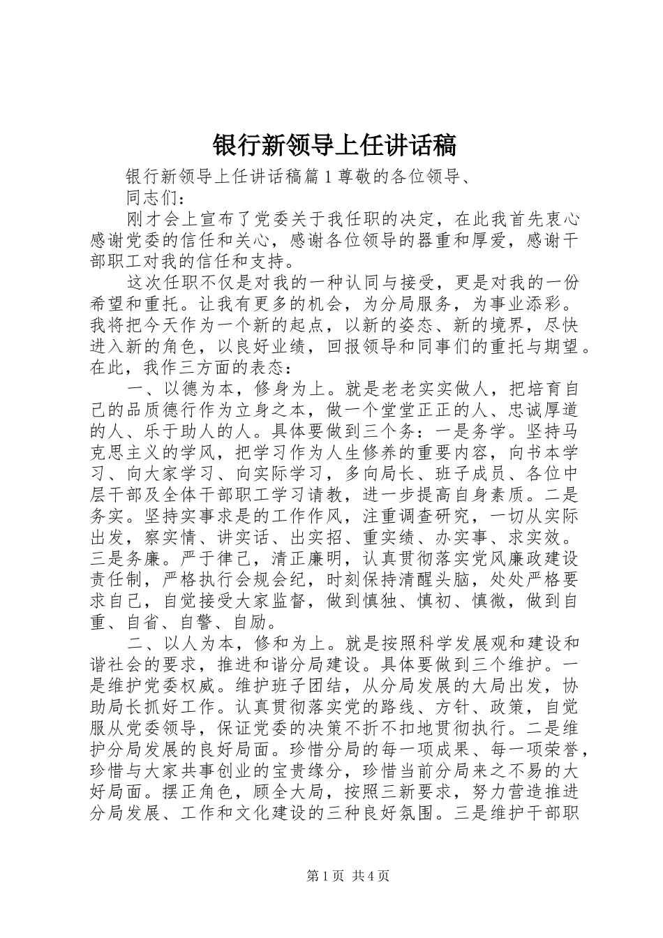 银行新领导上任讲话发言稿_第1页