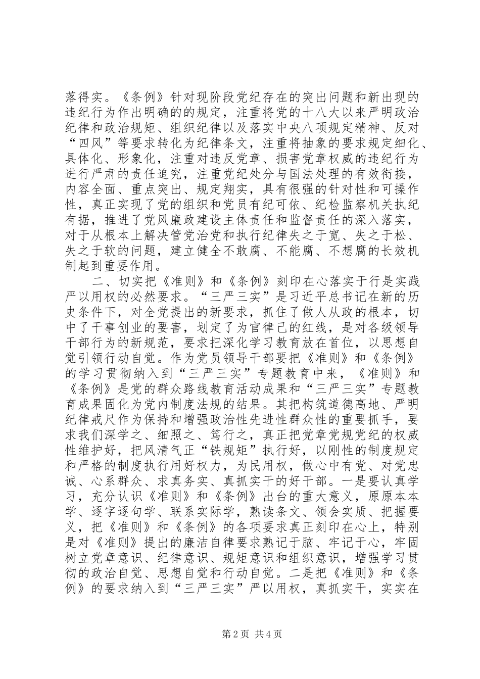 学习贯彻《准则》和《条例》专题培训的讲话发言稿_第2页