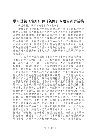 学习贯彻《准则》和《条例》专题培训的讲话发言稿