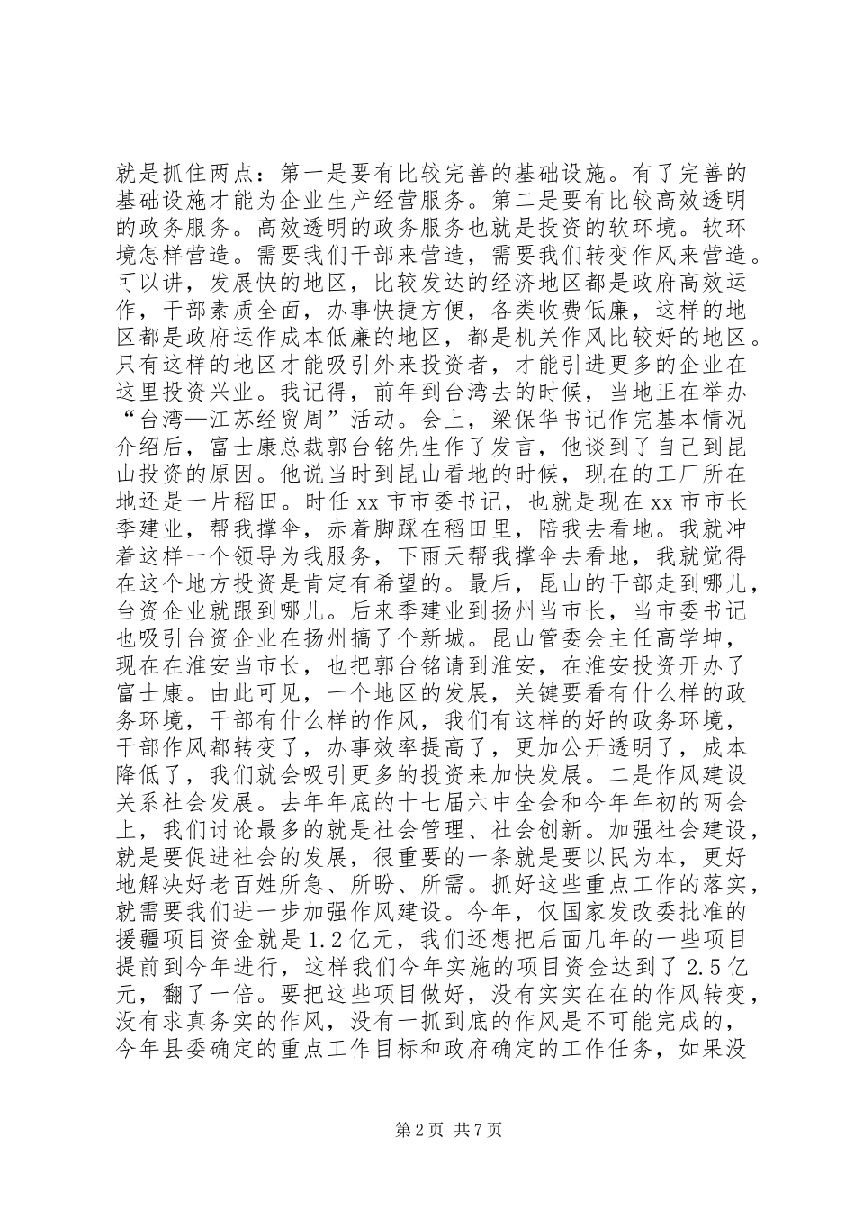 全县作风建设干部大会领导讲话发言稿_第2页