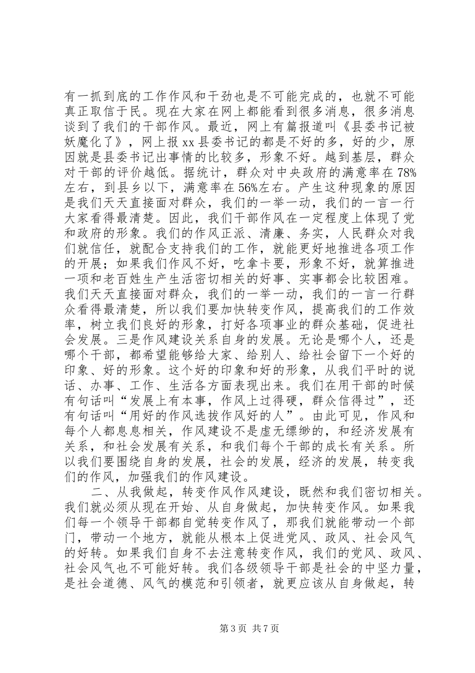 全县作风建设干部大会领导讲话发言稿_第3页