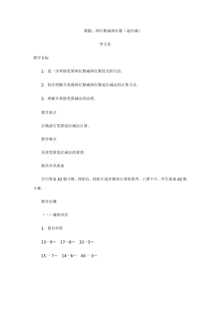 课题：两位数减两位数（退位减）教师：李义花