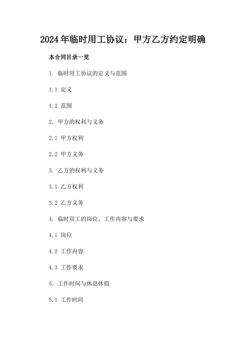 2024年临时用工协议：甲方乙方约定明确_第2页