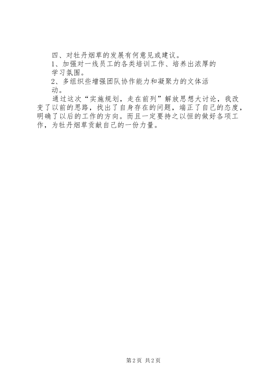 教育系统解放思想大讨论的讲话发言稿_第2页